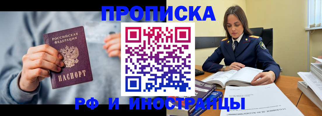 прописка 2025 в Смоленске